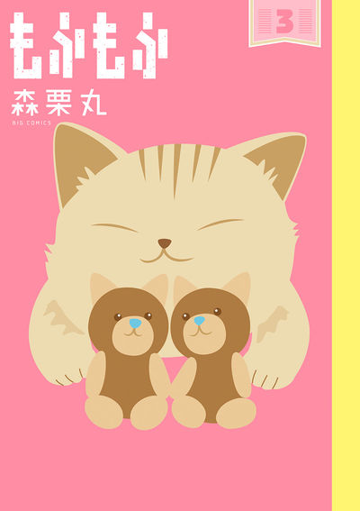 もふもふ 3