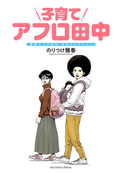 子育てアフロ田中 | のりつけ雅春 | 【試し読みあり】 – 小学館コミック