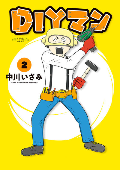 DIYマン 2