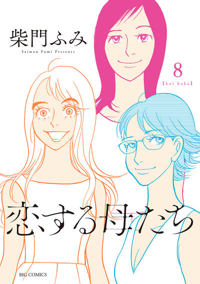 恋する母たち 8
