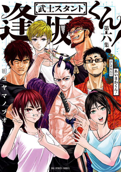 武士スタント逢坂くん! 6