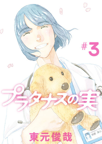 プラタナスの実 ２ | 東元俊哉 | 【試し読みあり】 – 小学館コミック