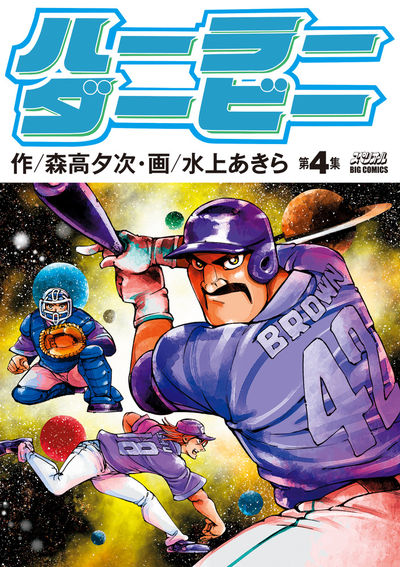 ハーラーダービー ４ 森高夕次 水上あきら 試し読みあり 小学館コミック