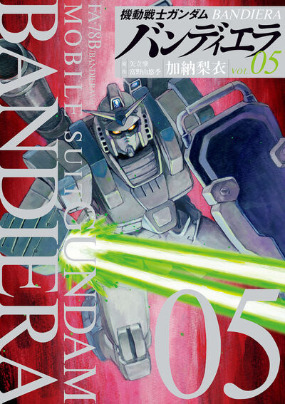 機動戦士ガンダム バンディエラ 5
