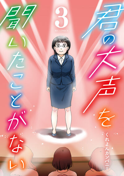 君の大声を聞いたことがない 3