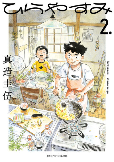 ひらやすみ １ | 真造圭伍 | 【試し読みあり】 – 小学館コミック