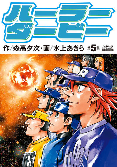 ハーラーダービー 5