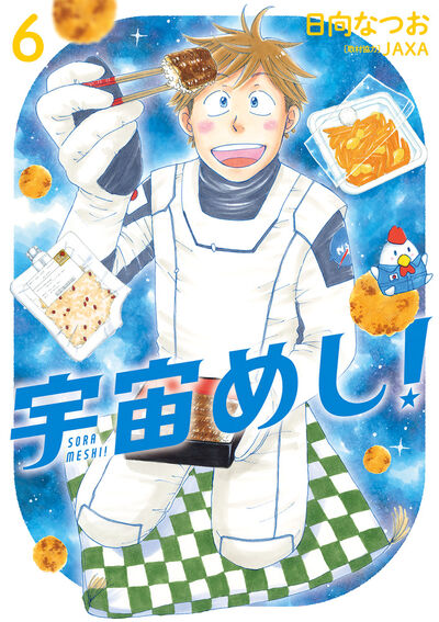 宇宙めし! 6