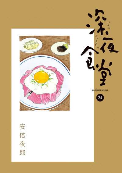 深夜食堂 ２４ 安倍夜郎 試し読みあり 小学館コミック