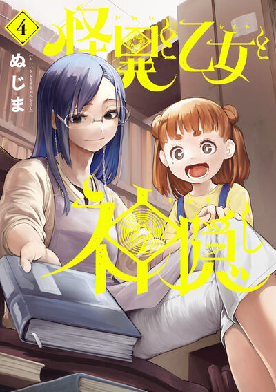 怪異と乙女と神隠し ４ | ぬじま | 【試し読みあり】 – 小学館コミック