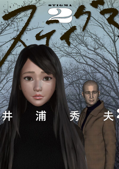 スティグマ 2