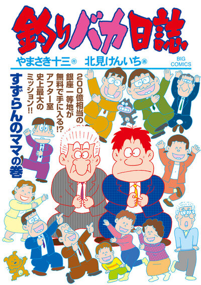 釣りバカ日誌 １０８ | やまさき十三 北見けんいち | 【試し読みあり 