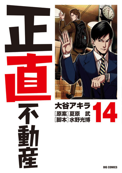 正直不動産 １４ 大谷アキラ 夏原 武 水野光博 試し読みあり 小学館コミック