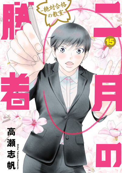 年中無休】 二月の勝者 ―絶対合格の教室―1巻から16巻 青年漫画