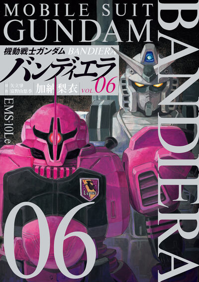 機動戦士ガンダム バンディエラ 6