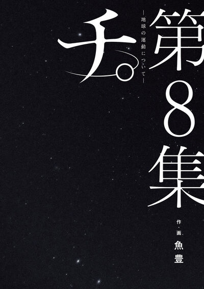 チ。―地球の運動について― ８ | 魚豊 | 【試し読みあり】 – 小学館コミック