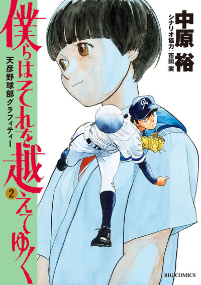 僕らはそれを越えてゆく~天彦野球部グラフィティー~ 2