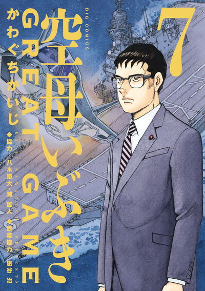 空母いぶきｇｒｅａｔ ｇａｍｅ ６ かわぐちかいじ 八木勝大 潮 匡人 試し読みあり 小学館コミック