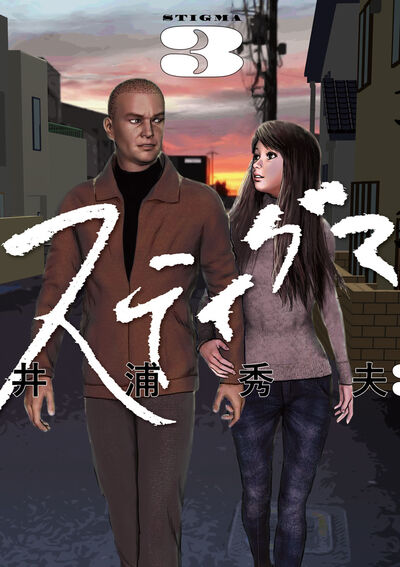 スティグマ 3
