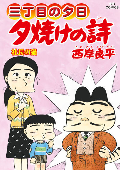 三丁目の夕日 夕焼けの詩 ６９ | 西岸良平 | 【試し読みあり