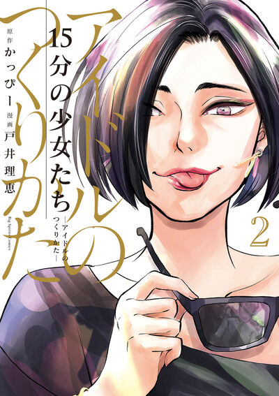15分の少女たち -アイドルのつくりかた- 2