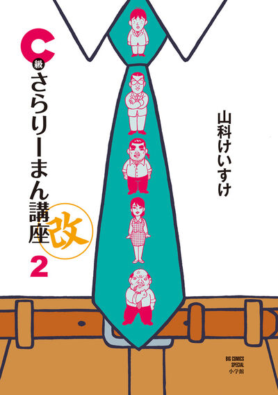 Ｃ級さらりーまん講座・改 １ | 山科けいすけ | 【試し読みあり