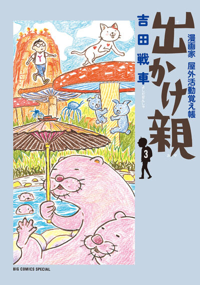 出かけ親 ４ | 吉田戦車 | 【試し読みあり】 – 小学館コミック