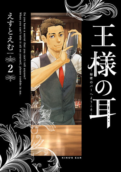 王様の耳 ２ えすとえむ 試し読みあり 小学館コミック