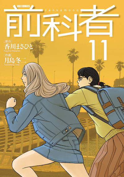 前科者 １２ | 香川まさひと 月島冬二 | 【試し読みあり】 – 小学館 