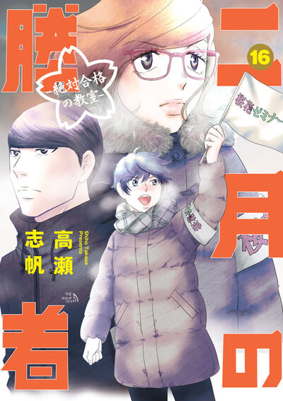 二月の勝者 ー絶対合格の教室ー １６ | 高瀬志帆 | 【試し読みあり 