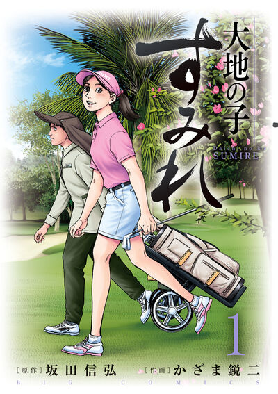 風の大地 1 | 坂田信弘 かざま鋭二 | 【試し読みあり】 – 小学館コミック 風の大地 1 | 坂田信弘 かざま鋭二 | 【試し読みあり】 – 小学館コミック