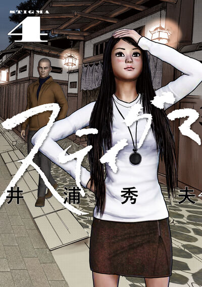 スティグマ 4