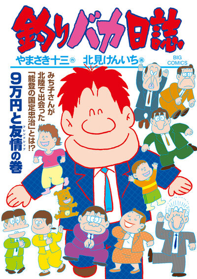 釣りバカ日誌 １１０ | やまさき十三 北見けんいち | 【試し読みあり】 – 小学館コミック