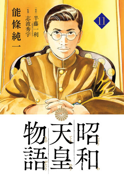 昭和天皇物語 １２ | 能條純一 半藤一利 | 【試し読みあり】 – 小学館