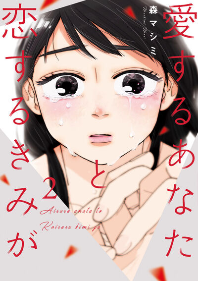 愛するあなたと恋するきみが 2