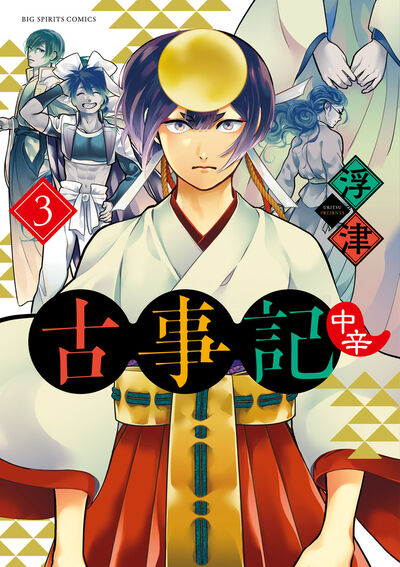 古事記(中辛) 3