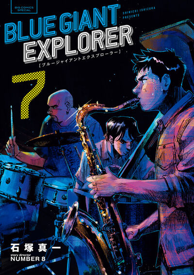 ＢＬＵＥ ＧＩＡＮＴ ＥＸＰＬＯＲＥＲ ７ | 石塚真一 ＮＵＭＢＥＲ８ 