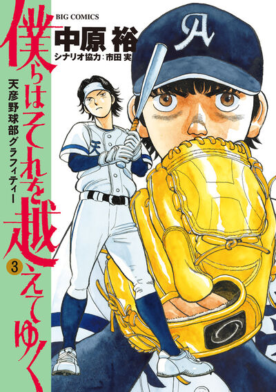 僕らはそれを越えてゆく~天彦野球部グラフィティー~ 3