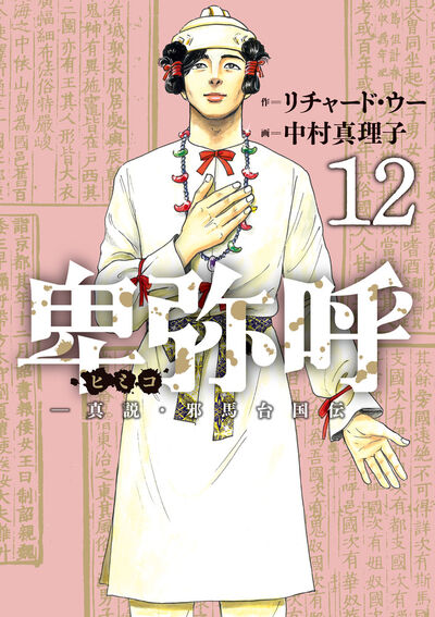 卑弥呼 －真説・邪馬台国伝－ １２ | リチャード・ウー 中村真理子 | 【試し読みあり】 – 小学館コミック