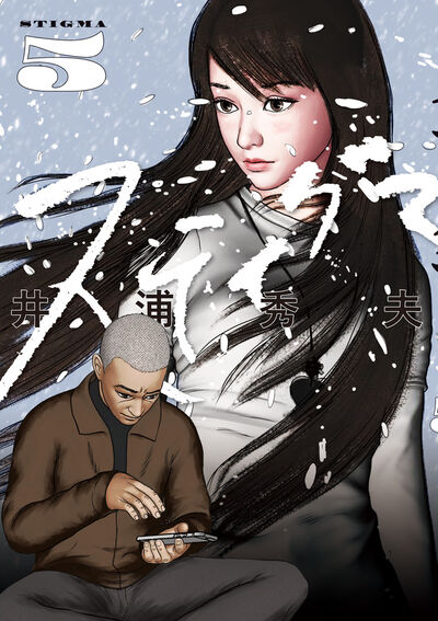 スティグマ 5