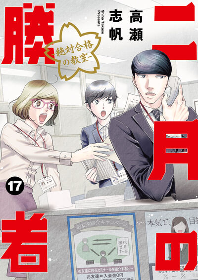 二月の勝者 全巻 1-17巻 高瀬志帆 ドラマ化 初版本多数