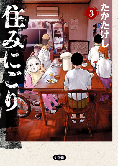 住みにごり ４ | たかたけし | 【試し読みあり】 – 小学館コミック