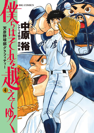 僕らはそれを越えてゆく~天彦野球部グラフィティー~ 4