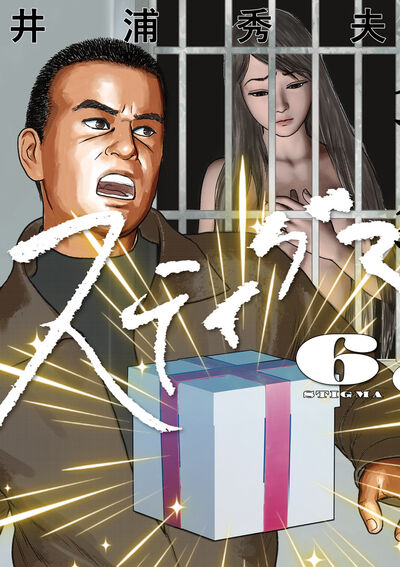 スティグマ 6