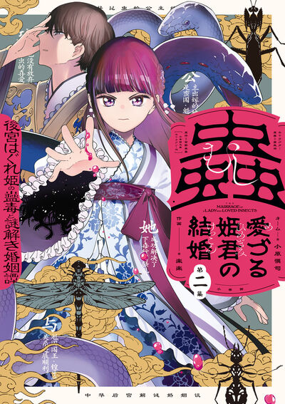 蟲愛づる姫君の結婚　～後宮はぐれ姫の蠱毒と謎解き婚姻譚～　2