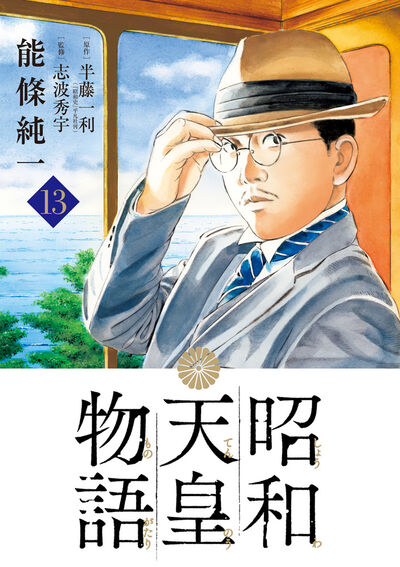 昭和天皇物語 １３ | 能條純一 半藤一利 | 【試し読みあり】 – 小学館 