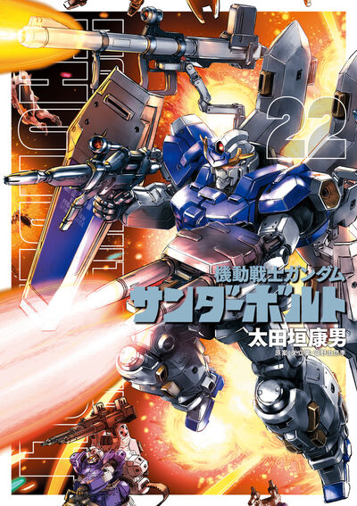 情報】《機動戰士鋼彈THUNDERBOLT》漫畫第22 集封面公開，預計8/30