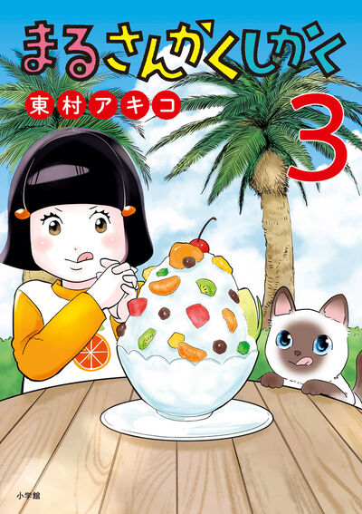 まるさんかくしかく ３ | 東村アキコ | 【試し読みあり】 – 小学館コミック