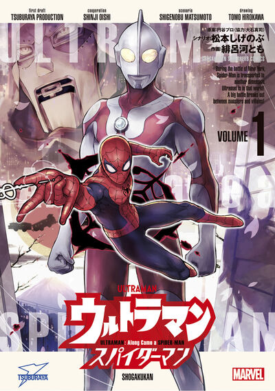 ウルトラマン：アロング・ケイム・ア・スパイダーマン