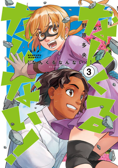 なんくるなんない! 3